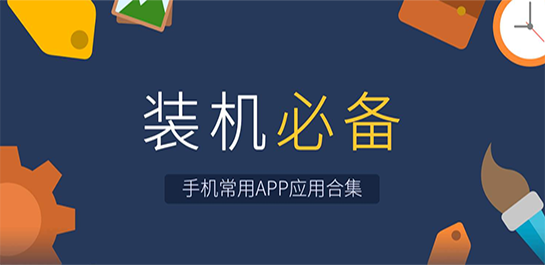PC软件装机必备