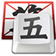 五笔输入法