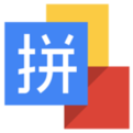 拼音输入法