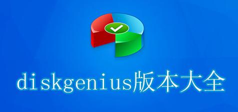 diskgenius