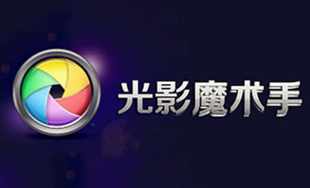 光影魔术手