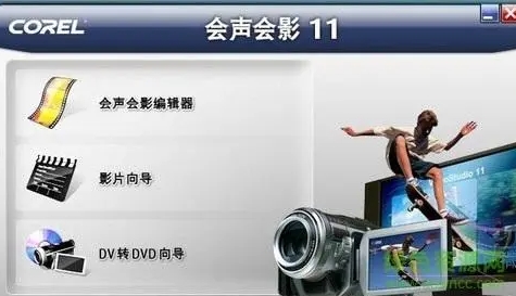 会声会影