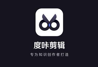 度咔剪辑