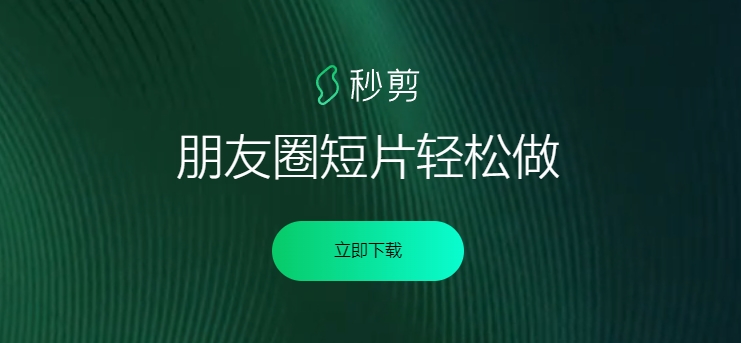 秒剪