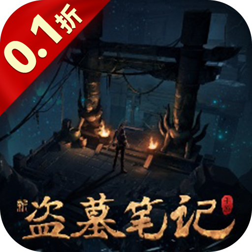 新盗墓笔记1.84.765667