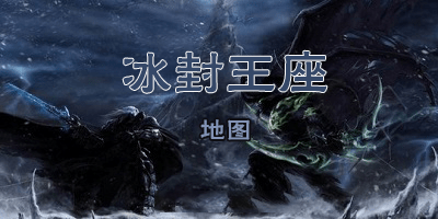 冰封王座地图