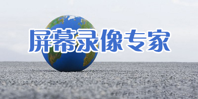 屏幕录像专家
