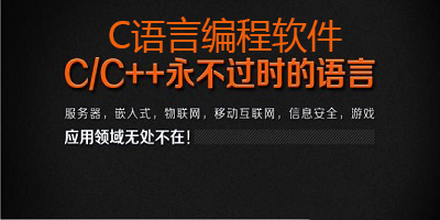 c语言编程软件