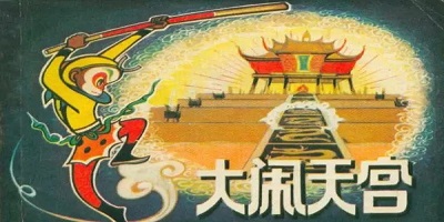 大闹天宫游戏
