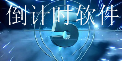 倒计时软件