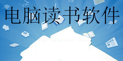 电脑读书软件