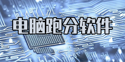 电脑跑分软件