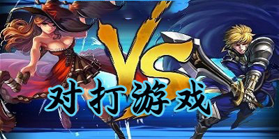 对打游戏