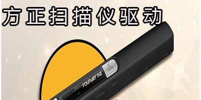 方正扫描仪驱动