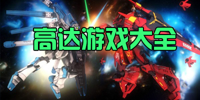 高达手游