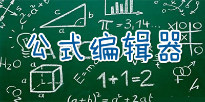 公式编辑器