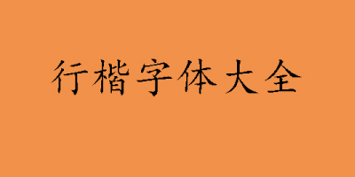 行楷字体