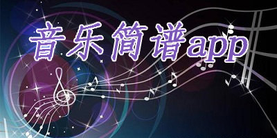 简谱app