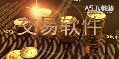 交易软件
