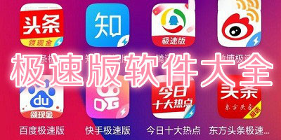 极速版软件