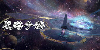 魔塔游戏