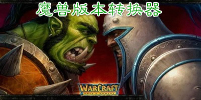 魔兽版本转换器