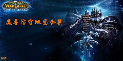 魔兽防守地图