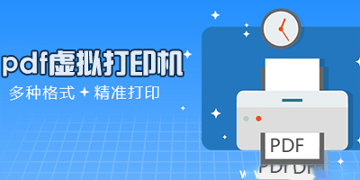 pdf虚拟打印机