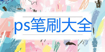 ps笔刷