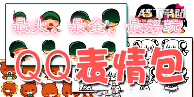 qq表情包