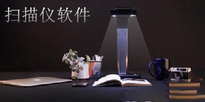 扫描仪软件