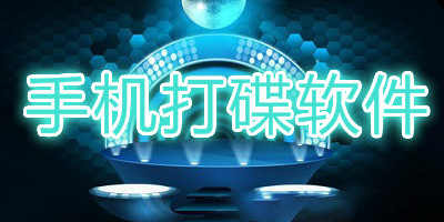 手机打碟软件