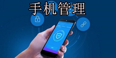 手机管理软件