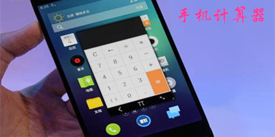 手机计算器