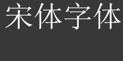 宋体字体