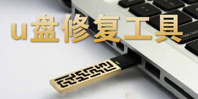 u盘修复工具