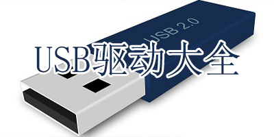 usb驱动