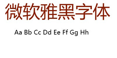 微软雅黑