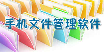 文件管理器
