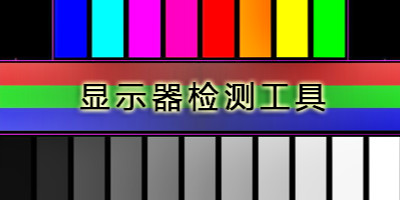 显示器测试软件