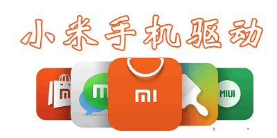 小米手机驱动
