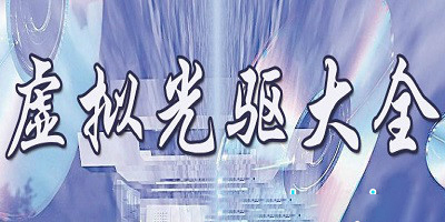 虚拟光驱