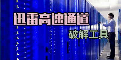 迅雷高速通道修改工具