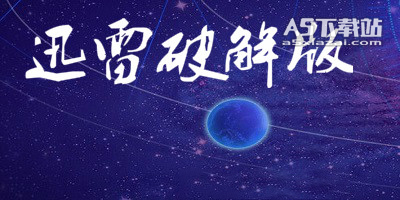 迅雷修改版