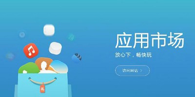 应用市场